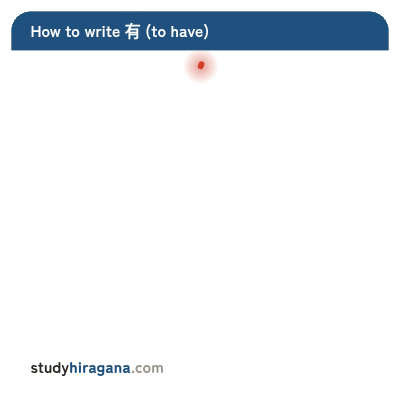 How to write 有