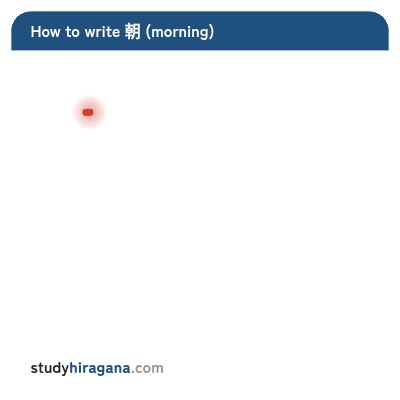 How to write 朝