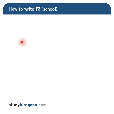 How to write 校