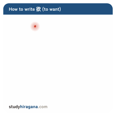 How to write 欲