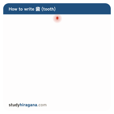 How to write 歯