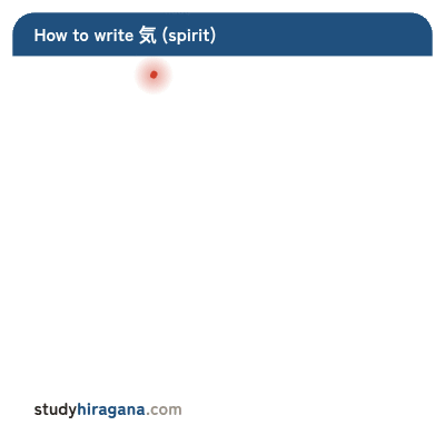 How to write 気