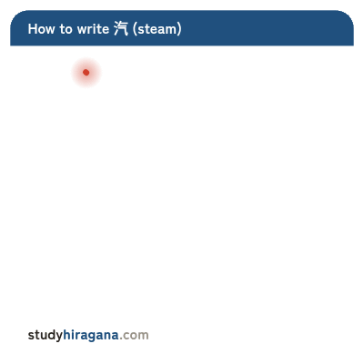 How to write 汽