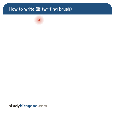 How to write 筆