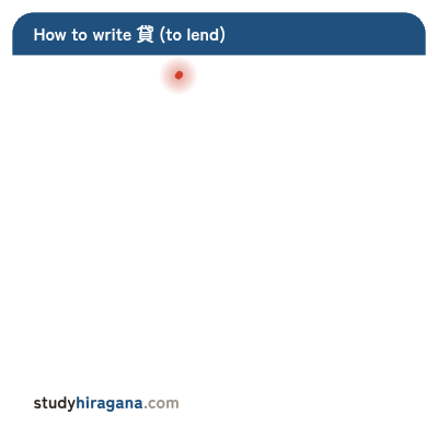 How to write 貸