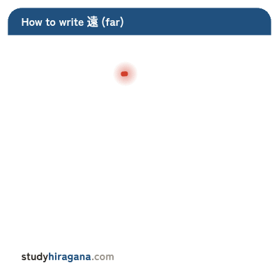 How to write 遠