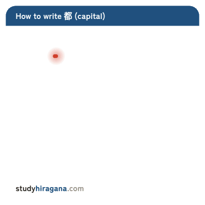How to write 都