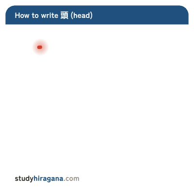 How to write 頭