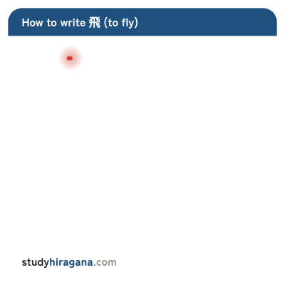 How to write 飛
