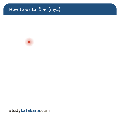 Animated stroke order for katakana ミャ — five strokes in sequence