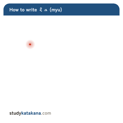 Animated stroke order for katakana ミュ — five strokes in sequence