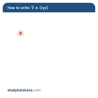 Animated stroke order for katakana リョ — five strokes in sequence